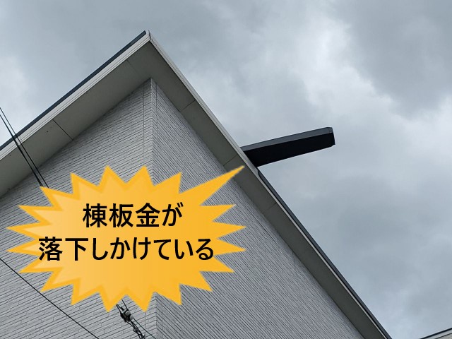 堺市中区にて台風被害を受けた片流れ屋根｜棟板金が落下しかけて危険な状態でした
